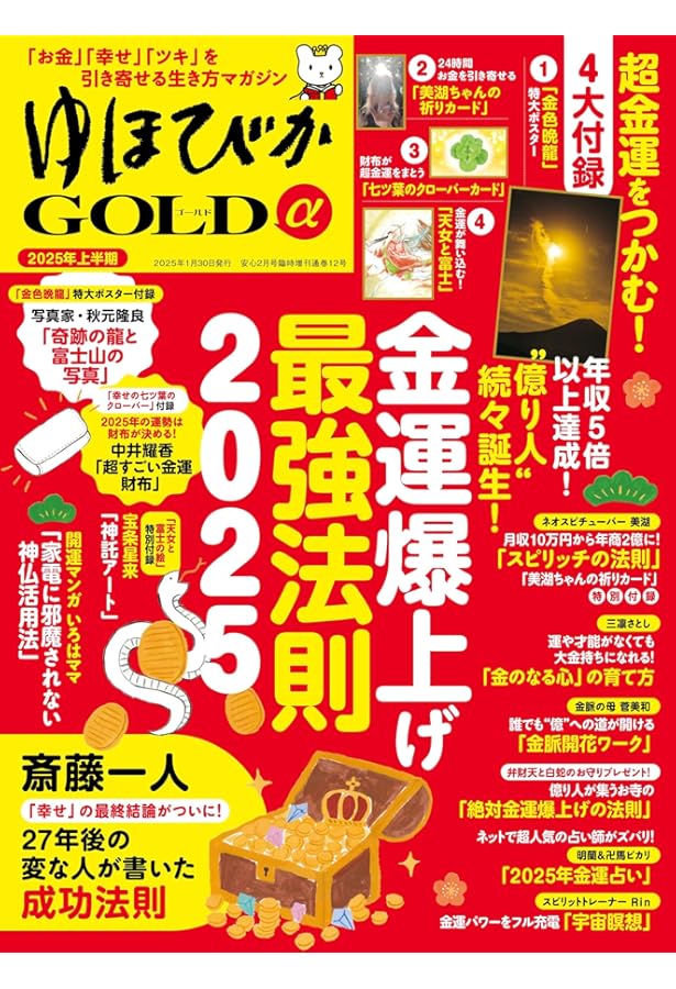 龍神を呼びよせる最強開運BOOK 2025 (晋遊舎ムック) | 晋遊舎 |本